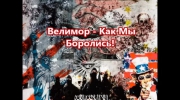Велимор - Как Мы Боролись!.mp4