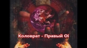 Коловрат - Правый Oi.mp4