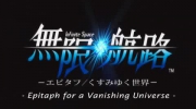 Infinite Space: Epitaph for a Vanishing Universe - Trailer (Anime #3)